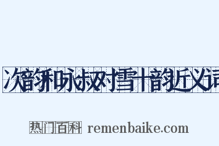 次韵和永叔对雪十韵近义词是什么意思的图片